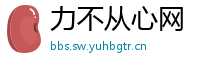 力不从心网